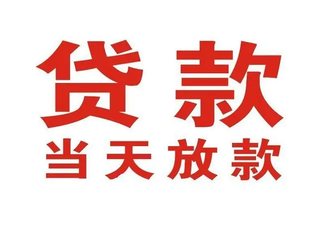 德安非本人车抵押贷款|德安个人贷款|德安正规私人放款